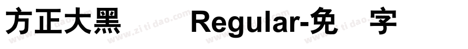 方正大黑简体 Regular字体转换